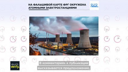 АЭС на фальшивой карте. Действительно ли ФРГ окружена атомными электростанциями?