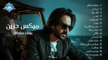 Sad Mix - Bahaa Sultan | ميكس حزين - بهاء سلطان