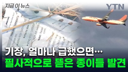 급박하게 찢긴 종이들...조종실 '마지막 순간' 추정 상황 담겼다 [지금이뉴스] / YTN