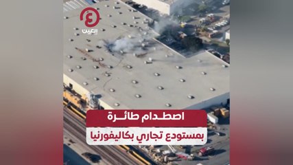 اصطدام طائرة بمستودع تجاري بكاليفورنيا