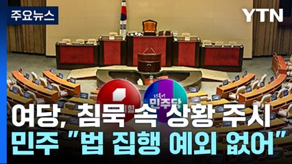 여당, 침묵 속 상황 주시...민주 "법 집행 예외 없어" / YTN