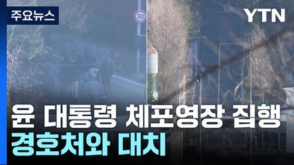 공수처, 윤 대통령 체포영장 집행...경호처와 대치 / YTN