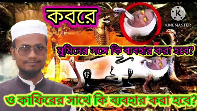 কবরে মুমিনের সাথে কি ব্যবহার করা হবে এবং কাফেরের সাথে কি ব্যবহার করা হবে। আহাদিসে নবী সাল্লাল্লাহু