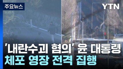공수처, '내란수괴 혐의' 윤 대통령 체포 영장 전격 집행 / YTN