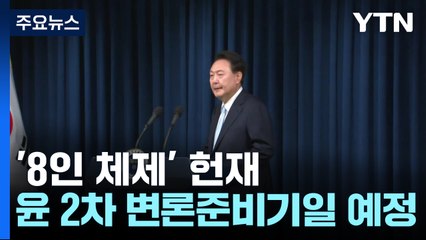 '8인 체제' 헌재, 윤 대통령 2차 변론준비기일 예정 / YTN