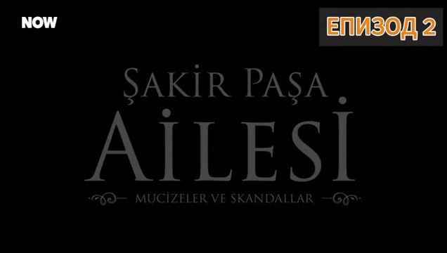Семейството на Шакир Паша: Чудеса и скандали ЕПИЗОД 2 бг превод
