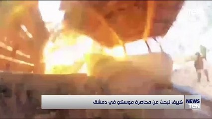 كييف تبحث عن محاصرة موسكو في دمشق