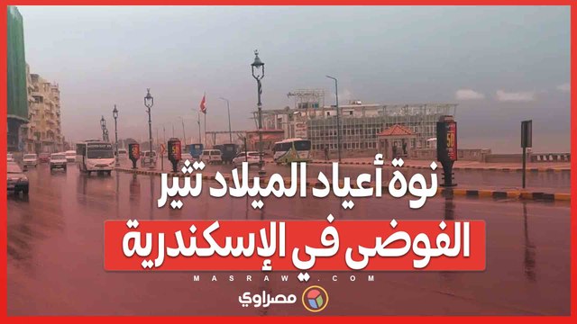 نوة أعياد الميلاد تثير الفوضى في الإسكندرية_ تحذيرات جوية وتعطيل الدراسة