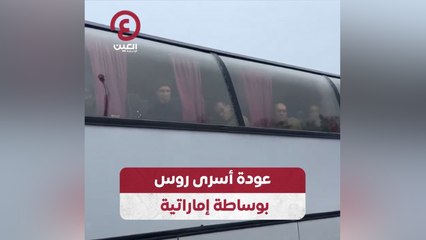 عودة أسرى روس بوساطة إماراتية