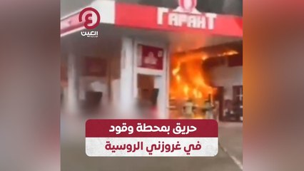 حريق بمحطة وقود في غروزني الروسية