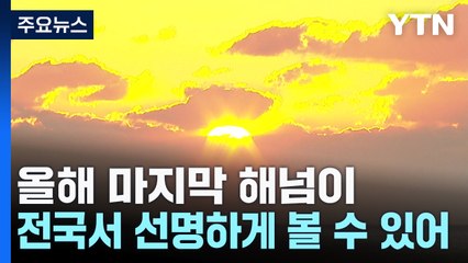 전국서 해넘이·해돋이 볼 수 있다...일부 지역 강추위 / YTN