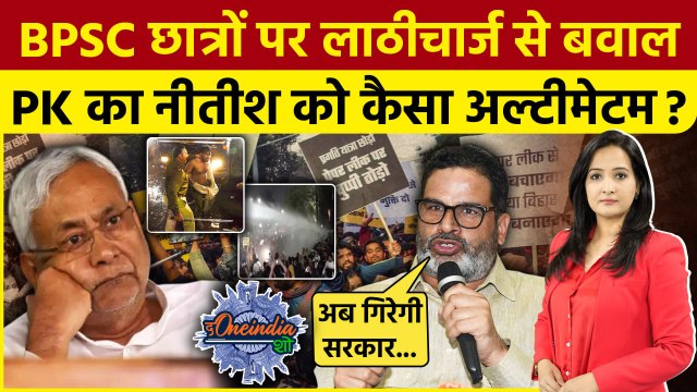 BPSC Protest: छात्रों पर लाठीचार्ज, Prashant Kishor का Nitish Kumar को अल्टीमेटम | The Oneindia Show