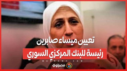 تعيين ميساء صابرين رئيسة للبنك المركزي السوري.. من تكون؟