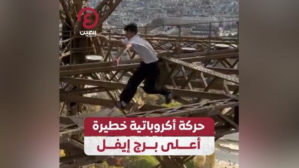 حركة أكروباتية خطيرة أعلى برج إيفل