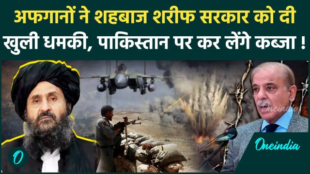 Taliban Attack on Pakistan News : तालिबान ने पाकिस्तान को ललकार, कांपे शहबाज | वनइंडिया हिंदी