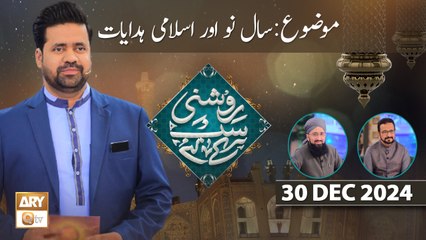 Roshni Sab Kay Liye - Topic: Saal e Nou Aur Ilsmi Hidayat - 30 Dec 2024 - ARY Qtv