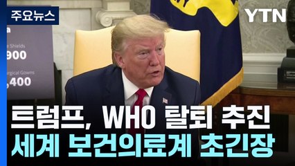 "보건의료계 재앙 임박"...트럼프, 취임 첫날 WHO 탈퇴하나? / YTN