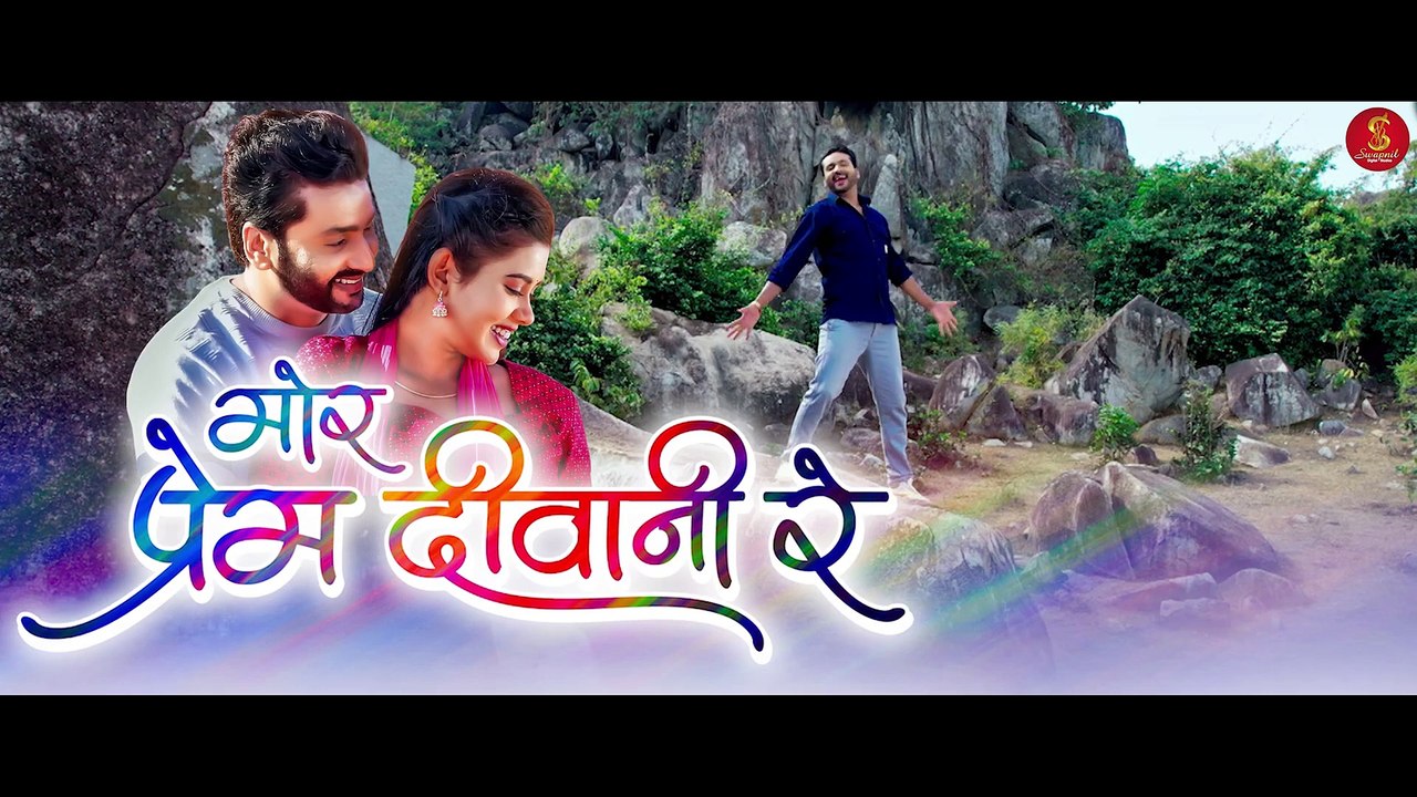 मोर प्रेम दीवानी रे _ MOR PREM DIWANI RE _ SUKWWA _ SUNIL SONI, ANUPAMA MISHRA _ MANOJ VERMA #film