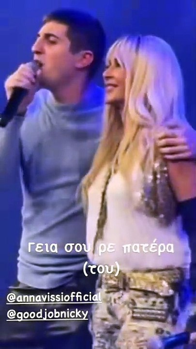 «Γεια σου ρε πατέρα»: O Good Job Nicky τραγούδησε μοναδικά Γιάννη Πάριο αγκαλιά με την Άννα Βίσση.