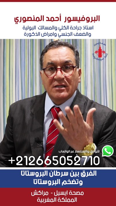 تعرف على الفرق بين سرطان البروستاتا وتضخم البروستاتا #casablanca #ذكور #urologue #البروفيسور_احمد_المنصوري #علاج #سرطان_البروستاتا #البروستاتا #doctor #morocco #الضعف_الجنسي #urology #الانتصاب #سرعة_القذف #instahealth #النحافة #medicine