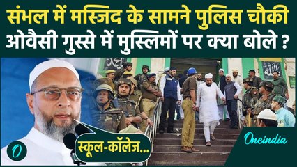Sambhal News: संभल में Jama Masjid के सामने पुलिस चौकी, Owaisi की Muslim को नसीहत | वनइंडिया हिंदी