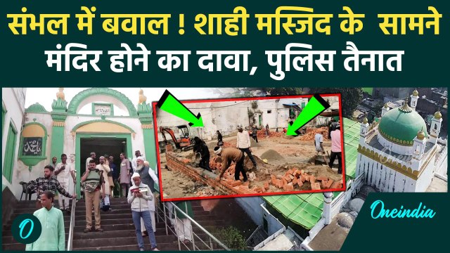 Sambhal News : संभल में मस्जिद के सामने एक और मंदिर होने का बड़ा दावा, क्या है मामला | वनइंडिया हिंदी