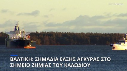 Πλοίο του ρωσικού σκιώδους στόλου εμπλέκεται στη ζημιά στο καλώδιο της Βαλτικής, λένε Φινλανδοί ερευνητές