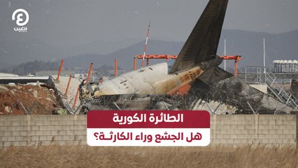 الطائرة الكورية هل الجشع وراء الكارثــة؟