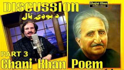 Sardar Ali Takkar Discussion Ghani Khan Nazam ( د بوډۍ ټال ) PART 3  سردار علۍ ټکر ډيسکشن غنۍ خان نظم