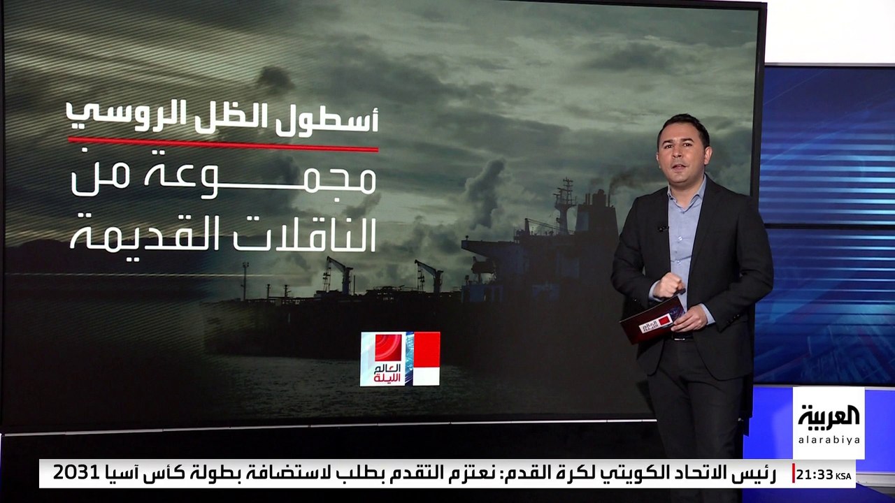 بعد دخوله دائرة الاتهامات الغربية.. ما هو أسطول الظل الروسي؟
