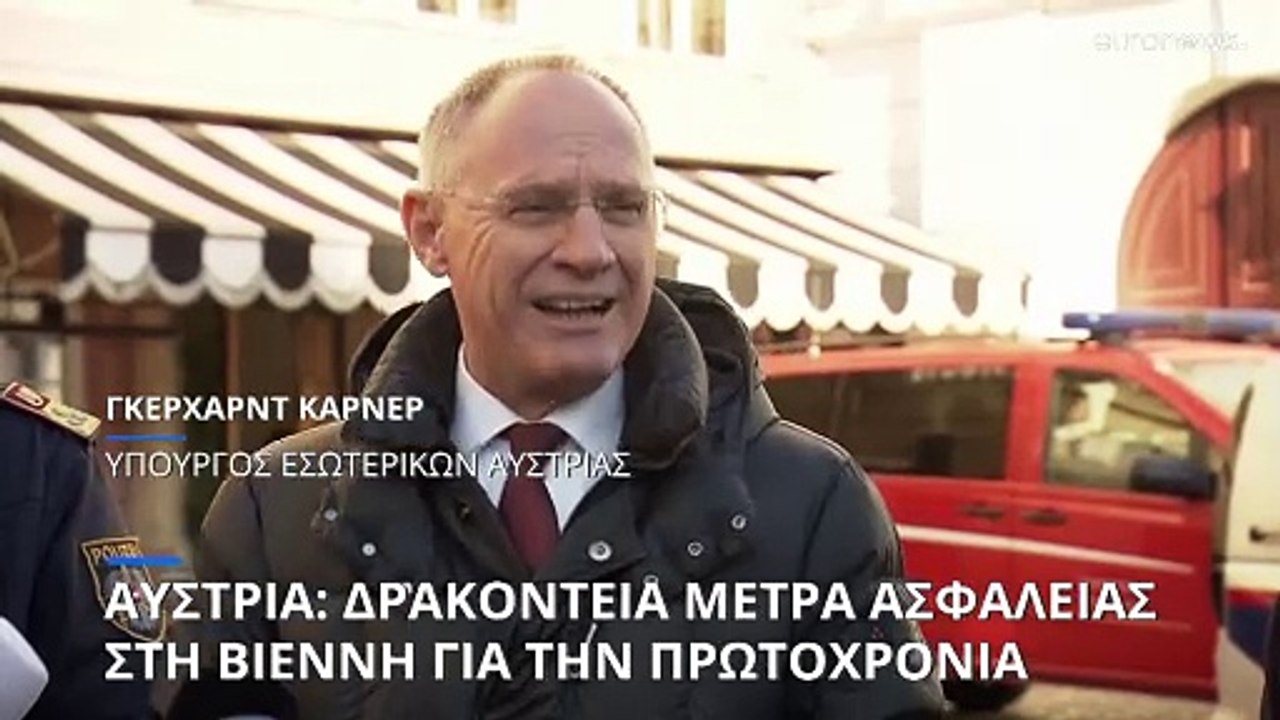 Αυστρία: Δρακόντεια μέτρα ασφαλείας στη Βιέννη για την αλλαγή του χρόνου