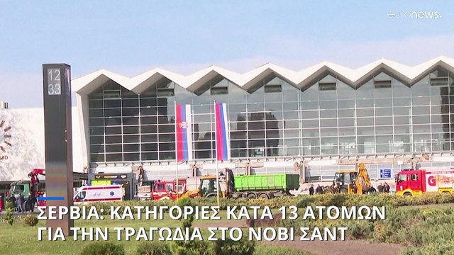 Σερβία: Στο εδώλιο 13 άτομα για τη φονική κατάρρευση του στεγάστρου στο Νόβι Σαντ