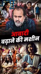 आबादी बढ़ाने की मशीन! || आचार्य प्रशांत