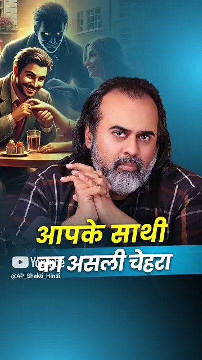 आपके साथी का असली चेहरा || आचार्य प्रशांत