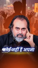 कोई नहीं है अपना! || आचार्य प्रशांत