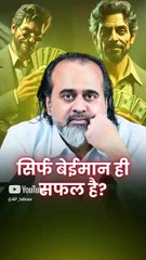 सिर्फ बेईमान ही सफल हैं? || आचार्य प्रशांत