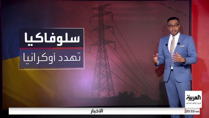 ملف الغاز الروسي يفجر توترا شديدا بين أوكرانيا وسلوفاكيا