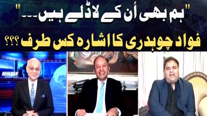 "Hum bhi un ke ladlay hain..."Fawad Chaudhry ka ishara kis taraf?
