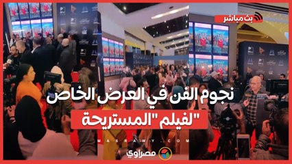 بطولة ليلى علوي وبيومي فؤاد.. نجوم الفن في العرض الخاص لفيلم "المستريحة"