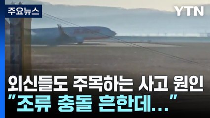 외신들도 주목하는 사고 원인 "조류 충돌 흔한데..." / YTN