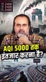 AQI 5000 का इंतज़ार करना है? || आचार्य प्रशांत