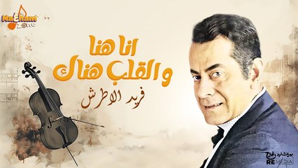 فريد الاطرش - أنا هنا و القلب هناك ( بالكلمات) - Farid Al Atrash - Ana Hena Wel Qalb Henak