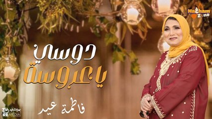 دوسي يا عروسة - الفنانة فاطمة عيد ( بالكلمات) - Dosy Ya Arosa - Fatma Eid (With Lyrics)
