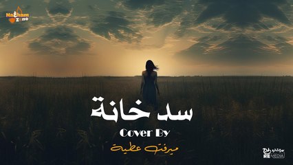 سد خانة - ميرفت عطية (بالكلمات) -  Sad Khana - Mervat Attia (With Lyrics)