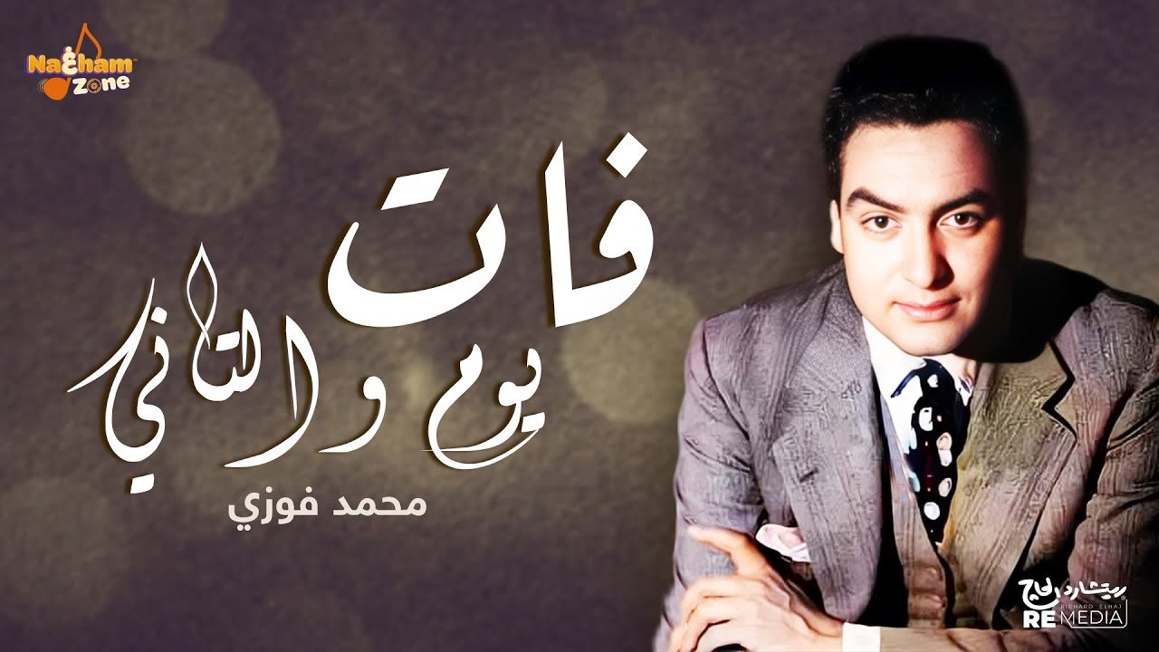 محمد فوزي - فات يوم و التاني (بالكلمات) Fat Youm Wel Tany - Mohamed Fawzy (With Lyrics)
