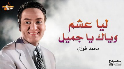 محمد فوزي - ليا عشم وياك ياجميل (بالكلمات) - Mohamed Fawzy - Lya Wayak Asham Ya Gamel