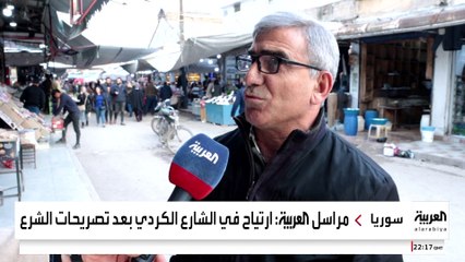 ارتياح بين الأكراد بعد تصريحات الشرع عن "قسد" والجيش السوري