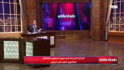 الديهي يكشف أبرز مخاوفه مما يحدث في سوريا ويكشف عن الاستعانة بمقاتلين إسلاميين أجانب في الجيش السوري