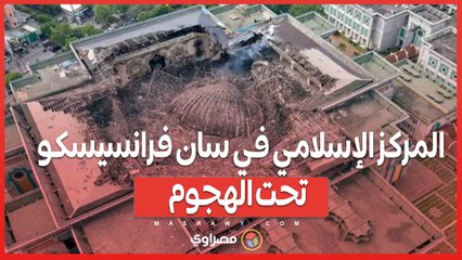 تمزيق القرآن وتحطيم النوافذ .. المركز الإسلامي في سان فرانسيسكو يعاني من موجة هجمات