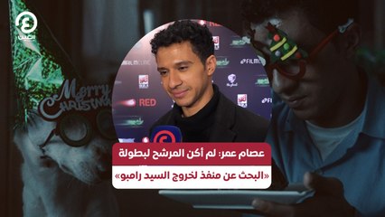 عصام عمر لم أكن المرشح لبطولة «البحث عن منفذ لخروج السيد رامبو»